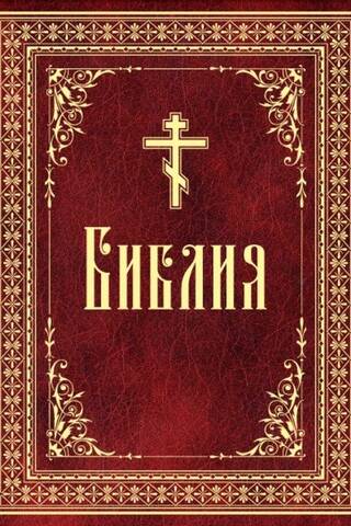 The Bible. Books of the Holy Scriptures of the Old and New Testaments