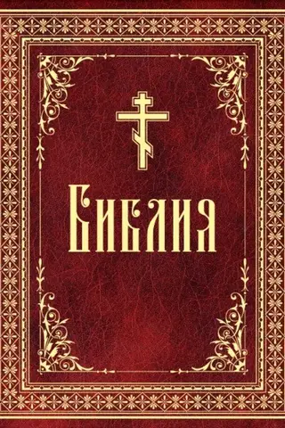 Библия. Книги Священного Писания Ветхого и Нового Завета