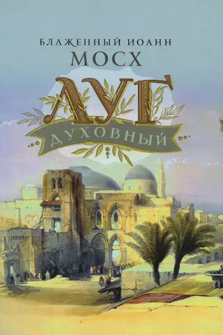 Луг духовный