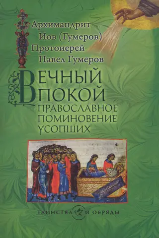 Вечный покой: православное поминовение усопших