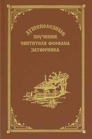 Svētā Teofāna Vientuļnieka dvēselei labvēlīgās mācības
