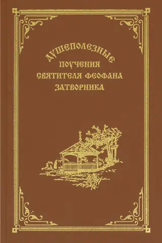 Душеполезные поучения святителя Феофана Затворника