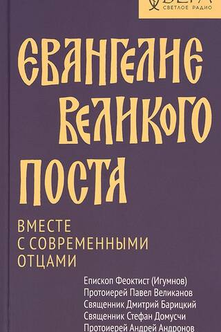 Евангелие Великого поста. Вместе с современными отцами