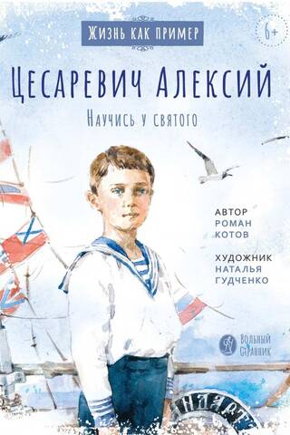 Tsarevich Alexei. Learn from a saint.