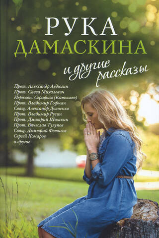 «Рука Дамаскина» и другие рассказы