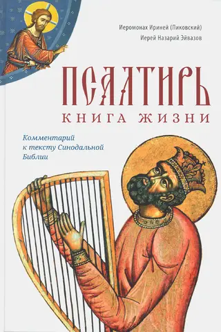 Псалтирь: книга жизни. Комментарий к тексту Синодальной Библии
