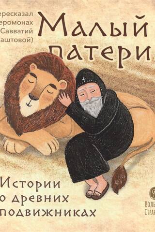 Small Patericon: Stories of Ancient Ascetics