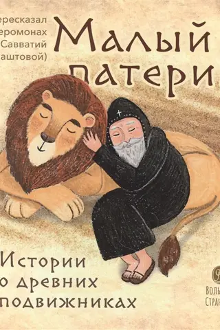 Малый патерик. Истории о древних подвижниках