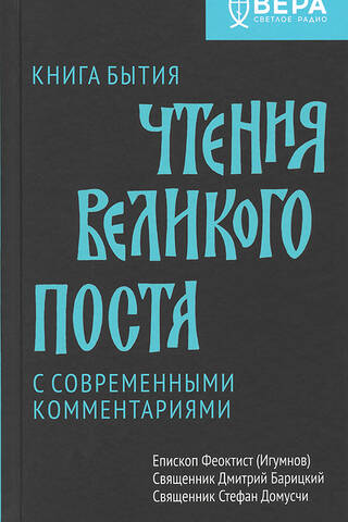 Книга бытия. Чтения великого поста с современными комментариями