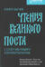 Книга бытия. Чтения великого поста с современными комментариями