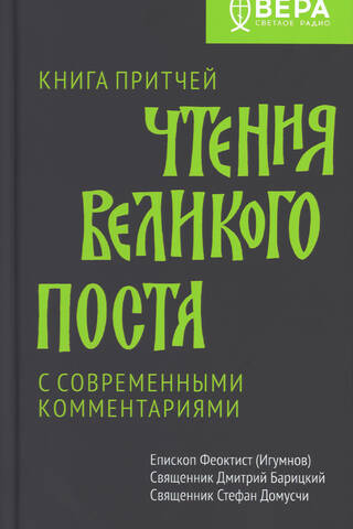 Книга притчей. Чтения великого поста с современными комментариями