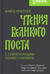 Книга притчей. Чтения великого поста с современными комментариями