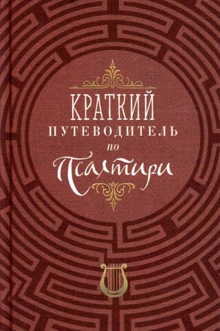 Īss Psaltera ceļvedis
