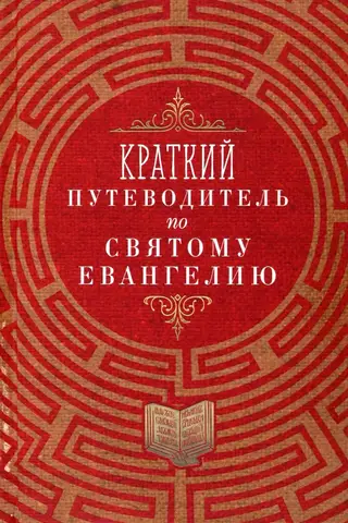 Краткий путеводитель по Святому Евангелию