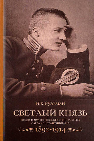 The Bright Prince. The Life and Martyrdom of Prince Oleg Konstantinovich. 1892–1914