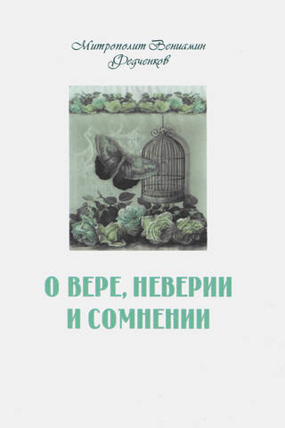 Par ticību, neticību un šaubām