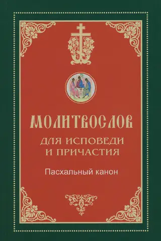 Молитвослов для Исповеди и Причастия. Пасхальный канон