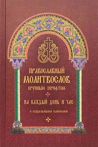 Orthodox prayer book for every day and hour