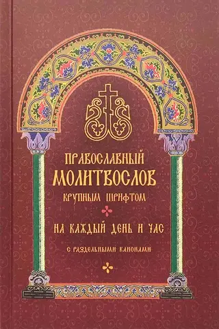 Православный молитвослов на каждый день и час