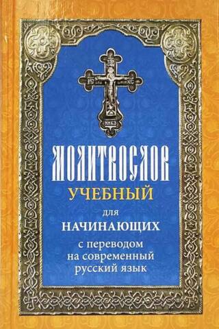 Lūgšanu grāmata iesācējiem ar tulkojumu mūsdienu krievu valodā.
