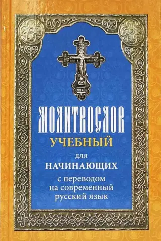 Молитвослов учебный для начинающих с переводом на современный русский язык