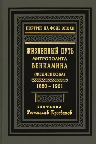 The Life of Metropolitan Benjamin (Fedchenkov). 1880–1961
