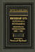 Жизненный путь митрополита Вениамина (Федченкова). 1880–1961