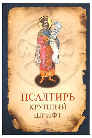 Псалтирь. Крупный шрифт