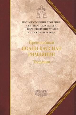 Творения. Том 11. Творения догматико-полемическое и аскетические