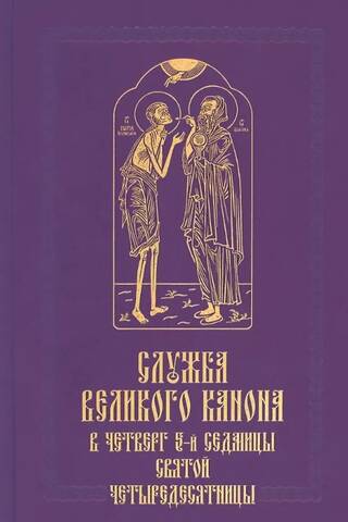 Служба Великого канона в четверг 5-й седмицы Святой Четыредесятницы («Стояние Марии Египетской»)