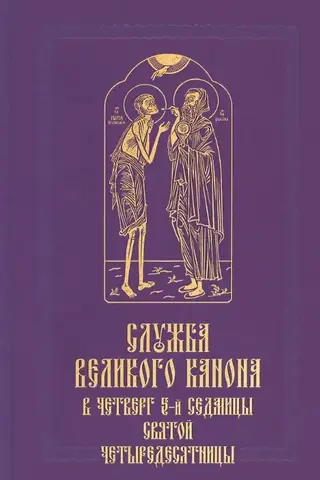 Служба Великого канона в четверг 5-й седмицы Святой Четыредесятницы («Стояние Марии Египетской»)