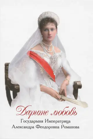 Дарите любовь
