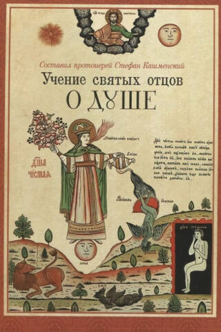 The teaching of the Holy Fathers on the soul
