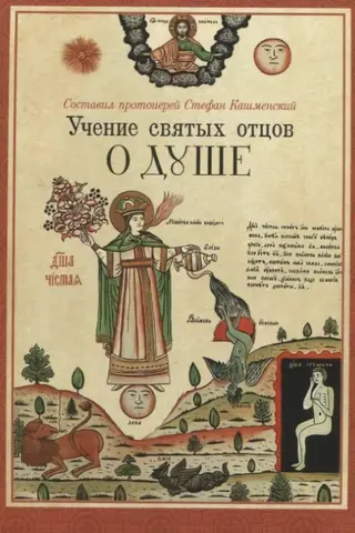 Учение святых отцов о душе