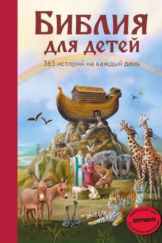The Bible for Children: 365 Stories for Every Day