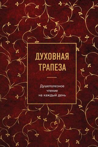 Spiritual Meal: Daily Spiritual Readings