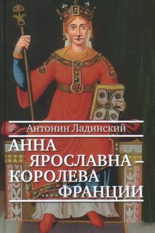 Anna Jaroslavna - Francijas karaliene