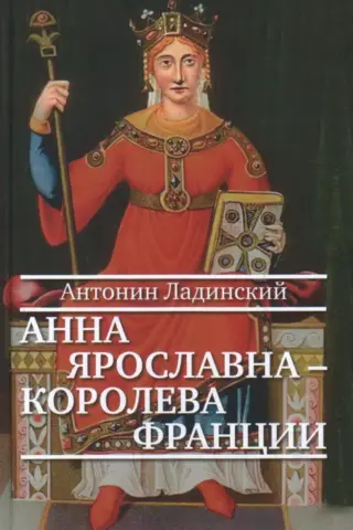 Anna Jaroslavna - Francijas karaliene