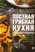 Постная грибная кухня. Традиции и рецепты. Более 200 повседневных и праздничных блюд