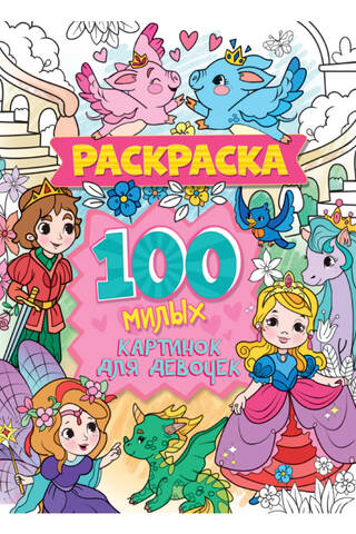 100 Cute Pictures Coloring Pages for Girls