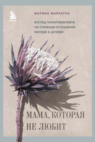 The Unloving Mother: A Psychotherapist's View of the Complex Mother-Daughter Relationship