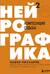 Нейрографика 2. Композиция судьбы