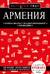 Армения