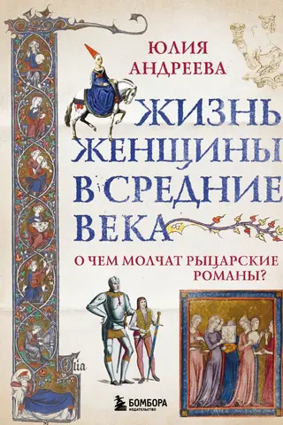 A woman's life in the Middle Ages. What are chivalric romances silent about?