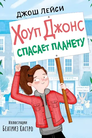 Хоуп Джонс спасает планету