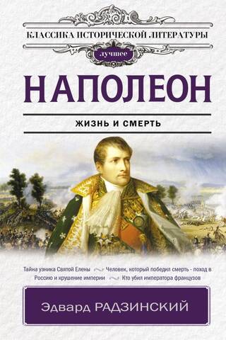Наполеон. Жизнь и смерть