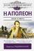 Наполеон. Жизнь и смерть