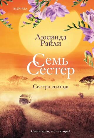 Семь сестер. Сестра солнца