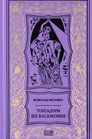 Тореадоры из Васюковки