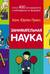 Занимательная наука. Более 400 экспериментов и наблюдений за природой